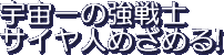 Uchuu Ichi no Kyousenshi Saiyajin Mezameru!