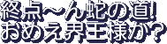 Shuute-n Hebi no Michi! Omee Kaio sama ka?