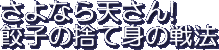 Sayonara Ten san! Chaozu no Sutemi no Senpou