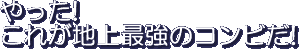 Yatta! Kore ga Chijou Saikyou no Konbi da!
