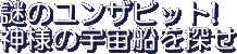 Nazo no Yunzabitto! Kami sama no Uchuusen wo Sagase