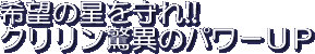 Kibou no Hoshi wo Mamore! Kuririn Kyoui no Pawaa Appu