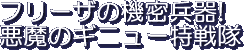 Furiiza no Himitsu Heiki - Akuma no Ginyuu Tokusentai
