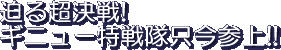 Semaru Choukessen! Ginyuu Tokusentai Tadaima Sanjou!!<