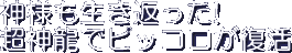 Kami sama mo Ikikaetta! Suupaa Shenron de Pikkoro ga Fukkatsu