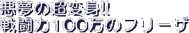 Akumu no Chouhenshin!! Sentouryoku Hyaku Man no Furiiza