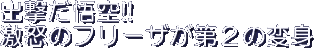 Shutsugeki da Gokuu!! Gekido no Furiiza ga Dai Ni no Henshin