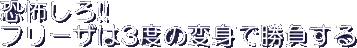 Kyoufu Shiro!! Furiiza wa San Do no Henshin de Shoubu suru
