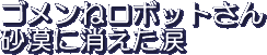 Gomen ne Robotto san  Sabaku ni Kieta Namida