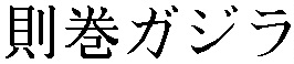 Norimaki Gajira