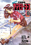 oreyuke! Uchu Senkan Yamamoto Yoko # 8 