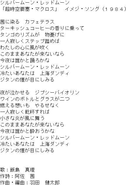 Silver Moon * Red Moon Lyrics (Japanese)