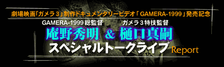 Report on the Live Conversation Between Anno Hideaki and Higuchi Shinji