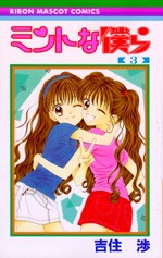 Mintna Bokura vol.3 cover