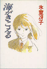 Umi ga Kikoeru, la novela